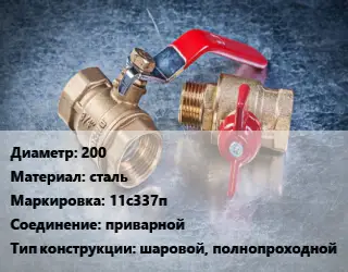 Кран металлический 200 сталь 11с337п приварной шаровой, полнопроходной